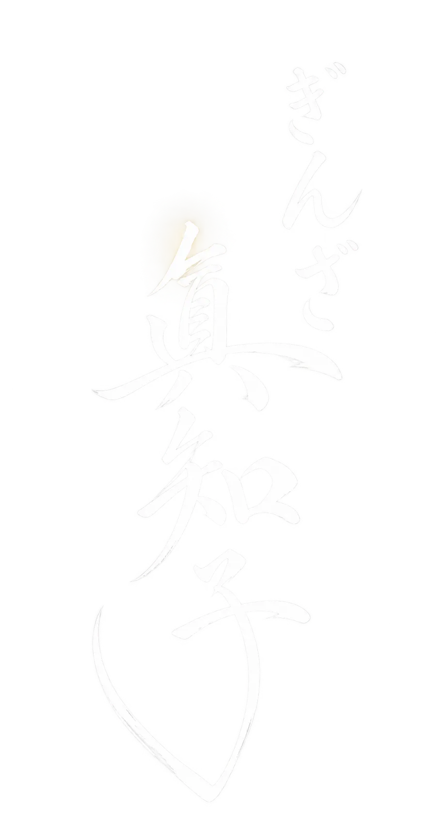 ぎんざ眞知子手書きロゴ